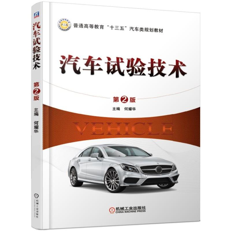 普通高等教育“十三五”汽车类规划教材汽车试验技术(第2版)/何耀华