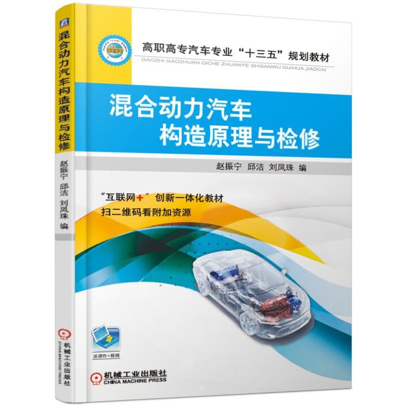 高职高专汽车专业“十三五”规划教材混合动力汽车构造原理与检修/赵振宁