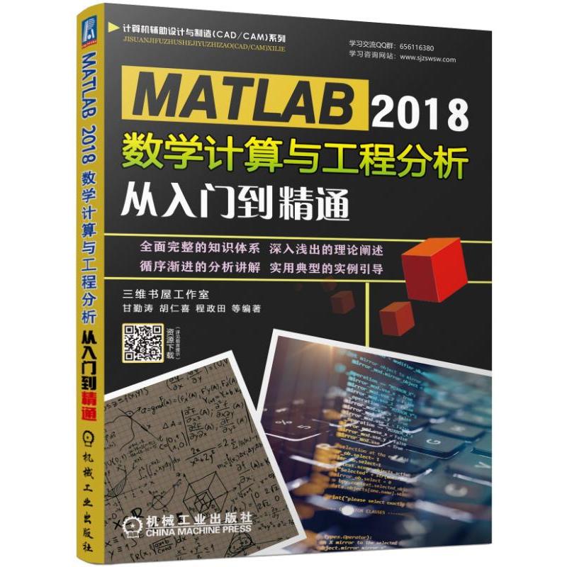 MATLAB 2018数学计算与工程分析从入门到精通