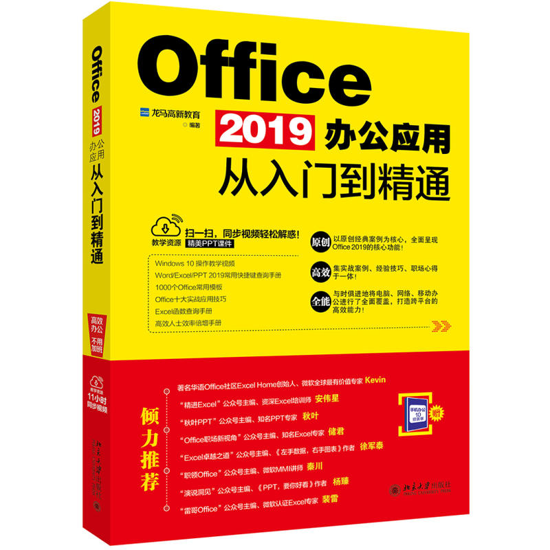 OFFICE 2019办公应用从入门到精通