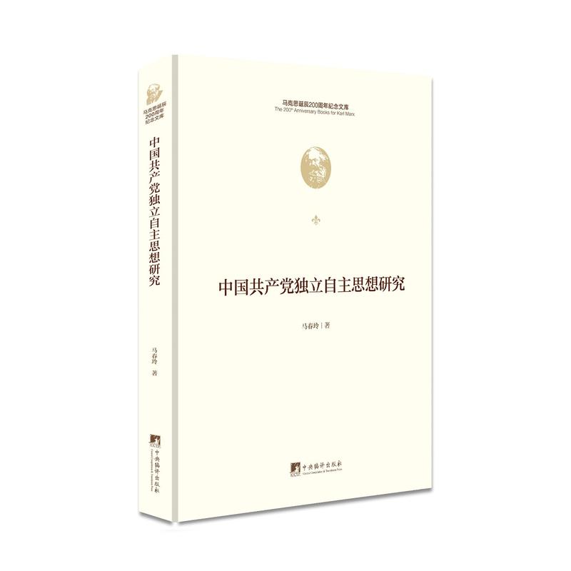 马克思诞辰200周年纪念文库中国共产党独立自主思想研究