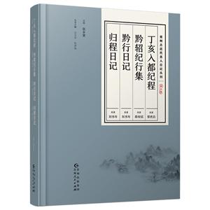 贵州古近代名人日记丛刊(第五辑)-技术教育社区
