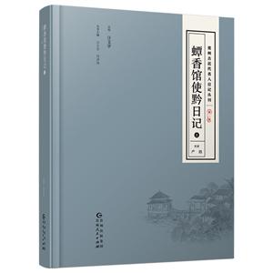 贵州古近代名人日记丛刊(第二辑)-技术教育社区