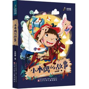 金钥匙儿童文学大系:小木偶的故事(儿童文学)-技术教育社区