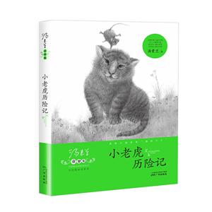 汤素兰童梦集中长篇童话系列:小老虎历险记-技术教育社区