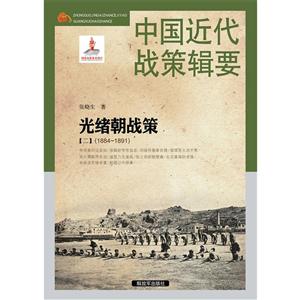 中国近代战策辑要:光绪朝战策(二)(1884~1891)-技术教育社区