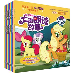 小马宝莉大声朗读故事小马宝莉大声朗读故事(中英双语版)(套装共10册专供)-技术教育社区