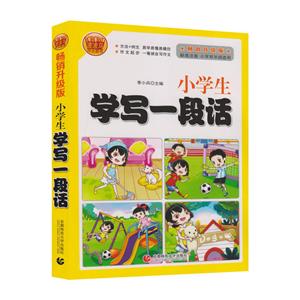 小学生学写一段话-畅销升级版-标准注音.小学低年级适用-技术教育社区