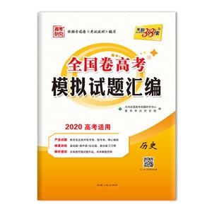 (2020)历史/全国卷高考模拟试题汇编-技术教育社区