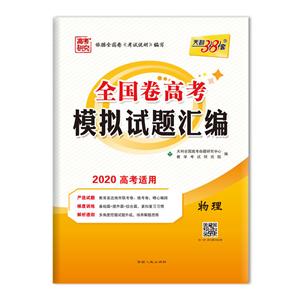 (2020)物理/全国卷高考模拟试题汇编-技术教育社区