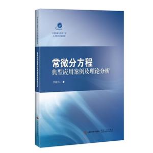 中德机械与能源工程人才培养创新教材常微分方程典型应用案例及理论分析/李铮伟-技术教育社区