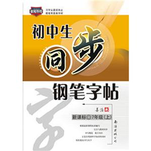 书写有范(2019秋)7年级上(RJ)/初中生同步钢笔字帖-技术教育社区