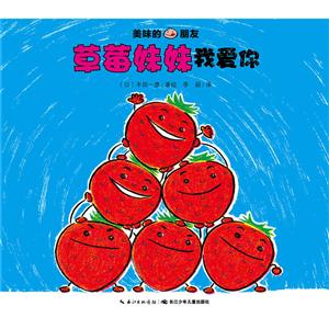 美味的朋友:草莓妹妹我爱你-技术教育社区