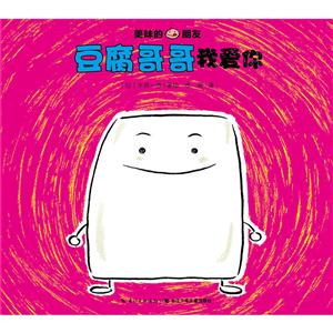 美味的朋友:豆腐哥哥我爱你-技术教育社区