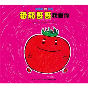 美味的朋友:番茄哥哥我爱你-技术教育社区