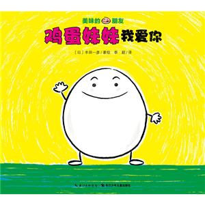 美味的朋友:鸡蛋妹妹我爱你-技术教育社区