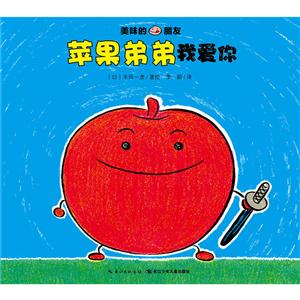 美味的朋友:苹果弟弟我爱你-技术教育社区