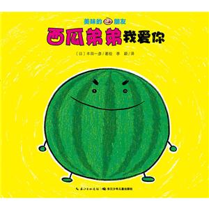 美味的朋友:西瓜弟弟我爱你-技术教育社区