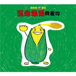 美味的朋友:玉米弟弟我爱你-技术教育社区
