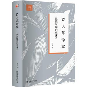 文学与当代史丛书诗人革命家:抗战时期的郭沫若-技术教育社区