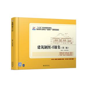 高职高专土建专业互联网+创新规划教材建筑制图习题集(第3版)/白丽红-技术教育社区