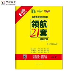 (2020)历史/高考备考规律与题.领航21套模拟汇编-技术教育社区