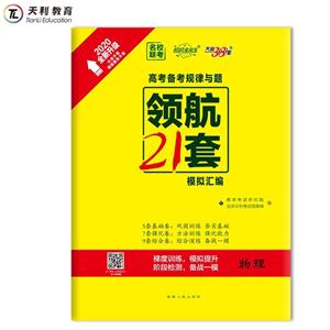 (2020)物理/高考备考规律与题.领航21套模拟汇编-技术教育社区