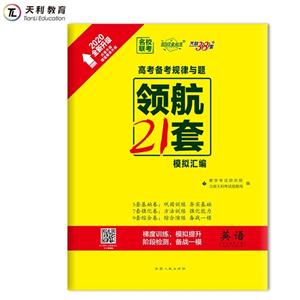 (2020)英语/高考备考规律与题.领航21套模拟汇编-技术教育社区