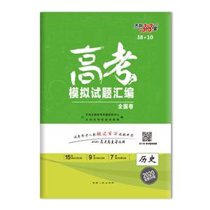 (2020)历史/高考模拟试题汇编(38+10)-技术教育社区