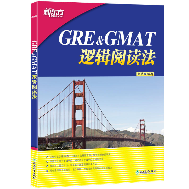 GRE&GMAT逻辑阅读法