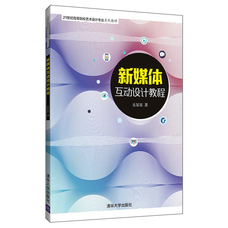 21世纪高等院校艺术设计专业系列教材新媒体互动设计教程/丘星星