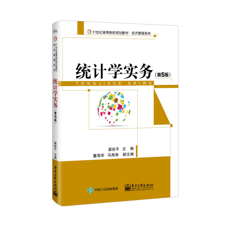 21世纪高等院校规划教材·经济管理系列统计学实务(第5版)/梁俊平