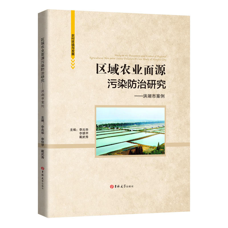 区域农业面源污染防治研究:洪湖市案例:a case study of Honghu city