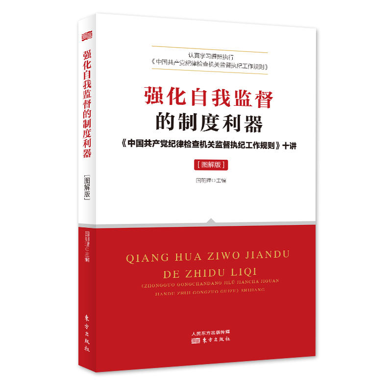 强化自我监督的制度利器-《中国共产党纪律检查机关监督执纪工作规则》十讲-图解版