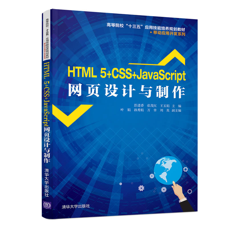HTML 5+CSS+JavaScript网页设计与制作