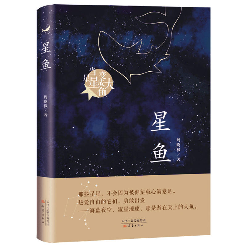 周晓枫长篇童话新作:星鱼