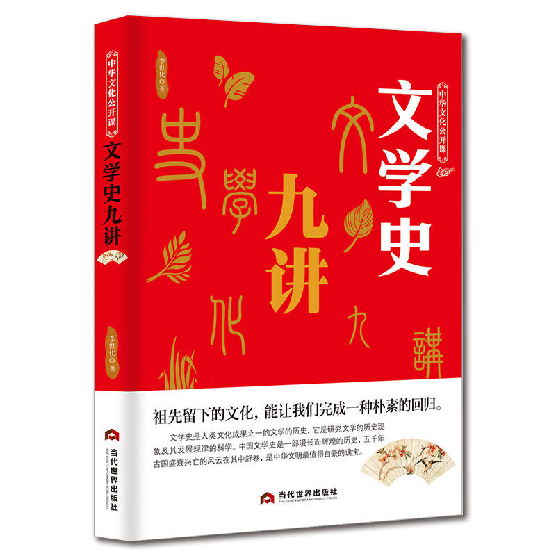 中华文化公开课:文学史九讲