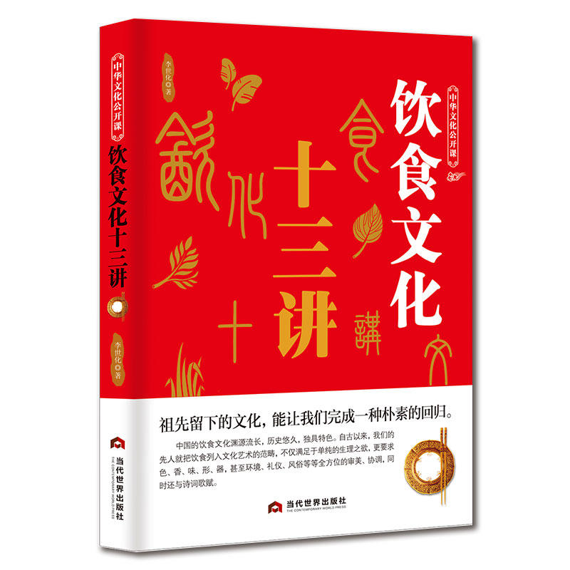 中华文化公开课:饮食文化十三讲