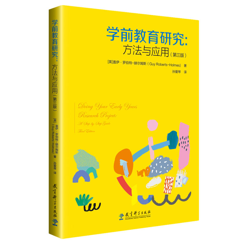 学前教育研究:方法与应用(第3版)