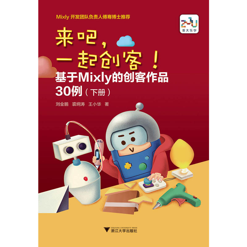 来吧.一起创客.基于MIXLY 的创客作品30例(下册)