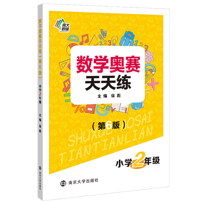 HT数学奥赛天天练小学2年级(第6版)/数学奥赛天天练