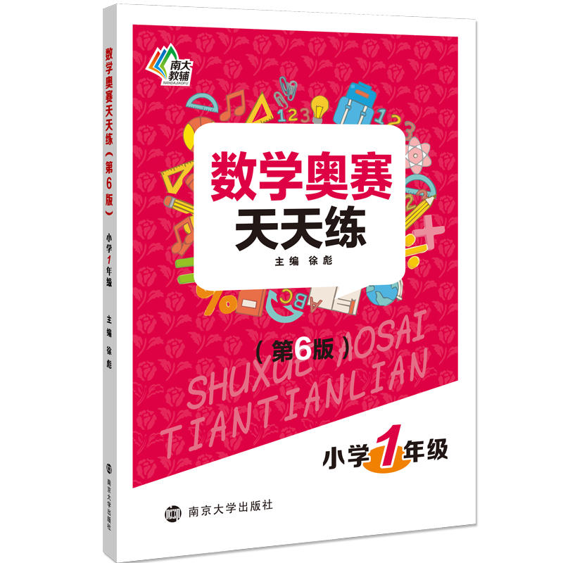 HT数学奥赛天天练小学1年级(第6版)/数学奥赛天天练