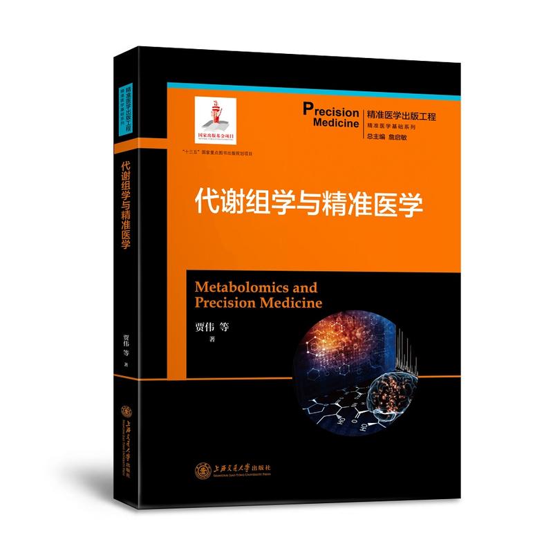 精准医学基础系列代谢组学与精准医学