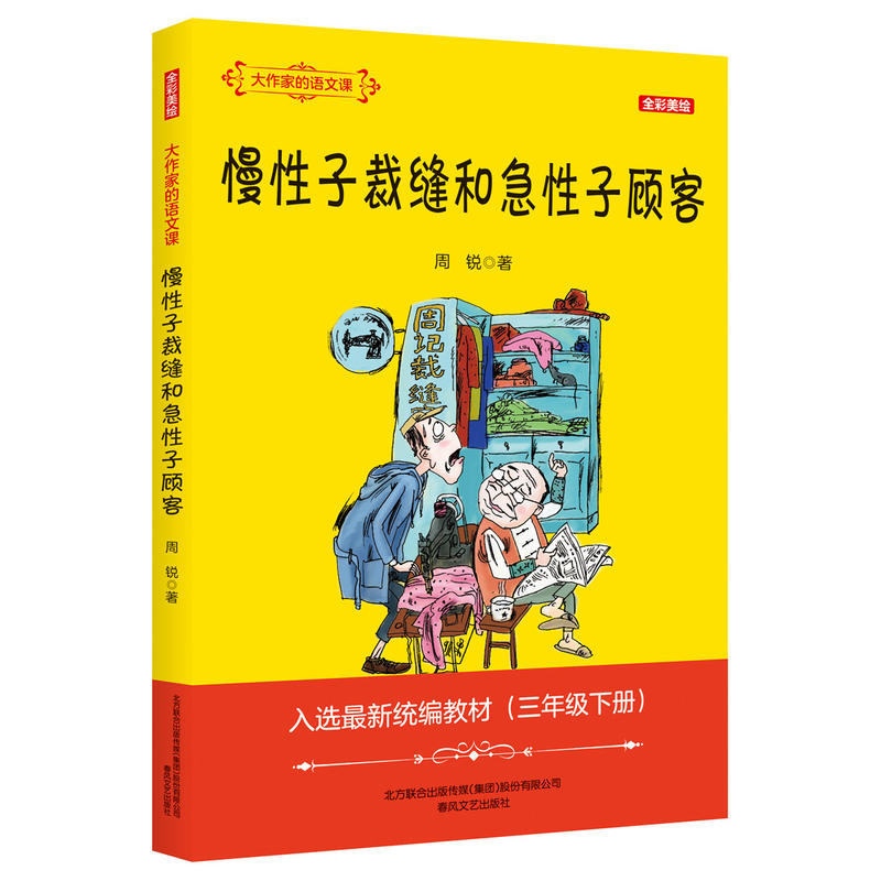 慢性子裁缝和急性子顾客(彩色注音)/大作家的语文课