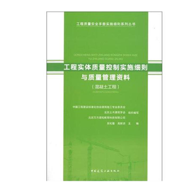 混凝土工程/工程实体质量控制实施细则与质量管理资料