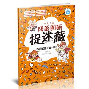 西游记篇-四大名著成语图画捉迷藏-(第一册)-技术教育社区