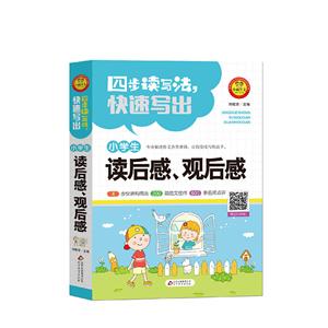 作文36计四步读写法:快速写出小学生读后感.观后感-技术教育社区