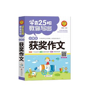 作文36计小学生获奖作文/学霸25招教你写出-技术教育社区