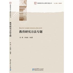 教师教育核心课程专题丛书教育研究方法专题/教师教育核心课程专题丛书-技术教育社区