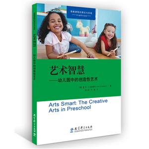 艺术智慧:幼儿园中的创造性艺术/高瞻课程的理论与实践-技术教育社区